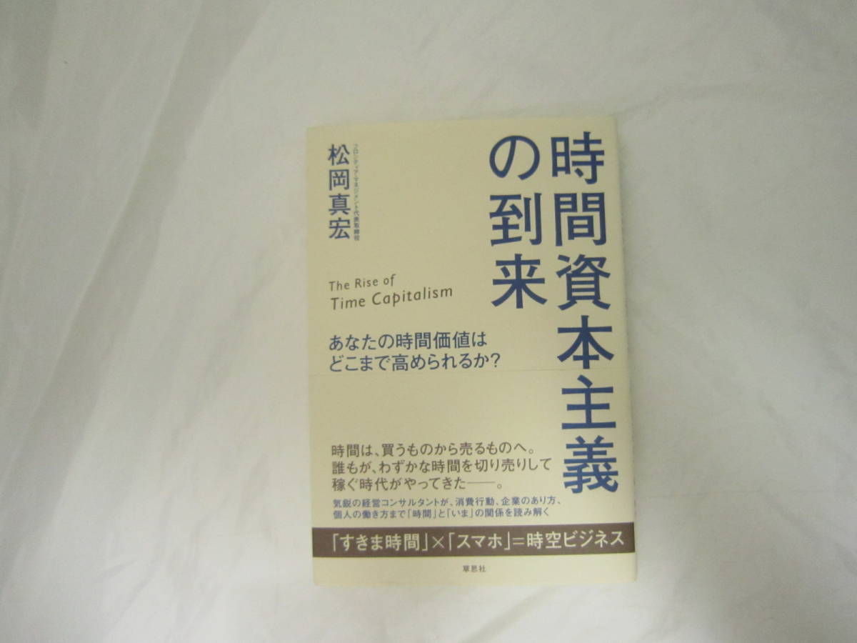 時間資本主義の到来: あなたの時間価値はどこまで高められるか? 帯付き 本 [gck拍卖