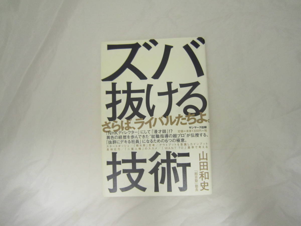 ズバ抜ける技術 帯付き 本 [gdb拍卖