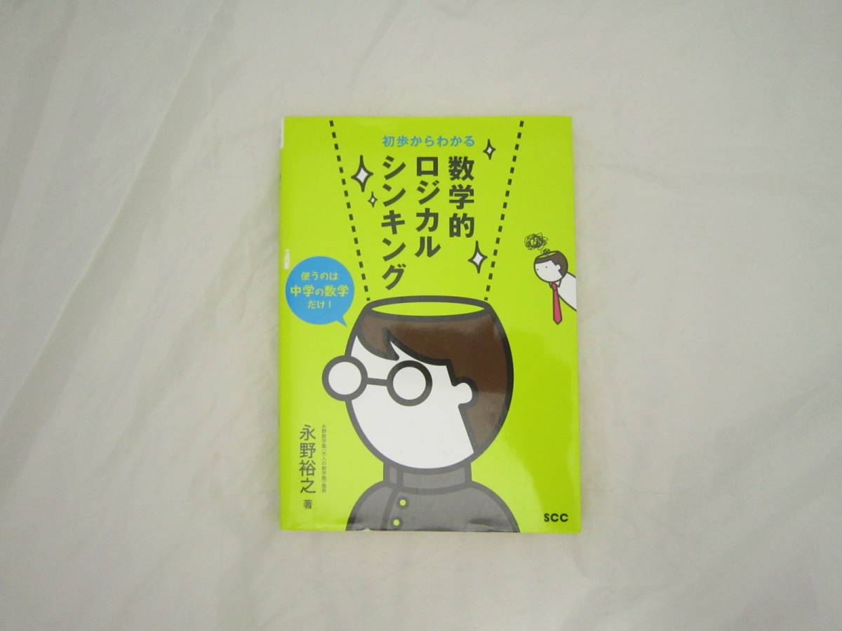 初歩からわかる数学的ロジカルシンキング 本 [ghe拍卖