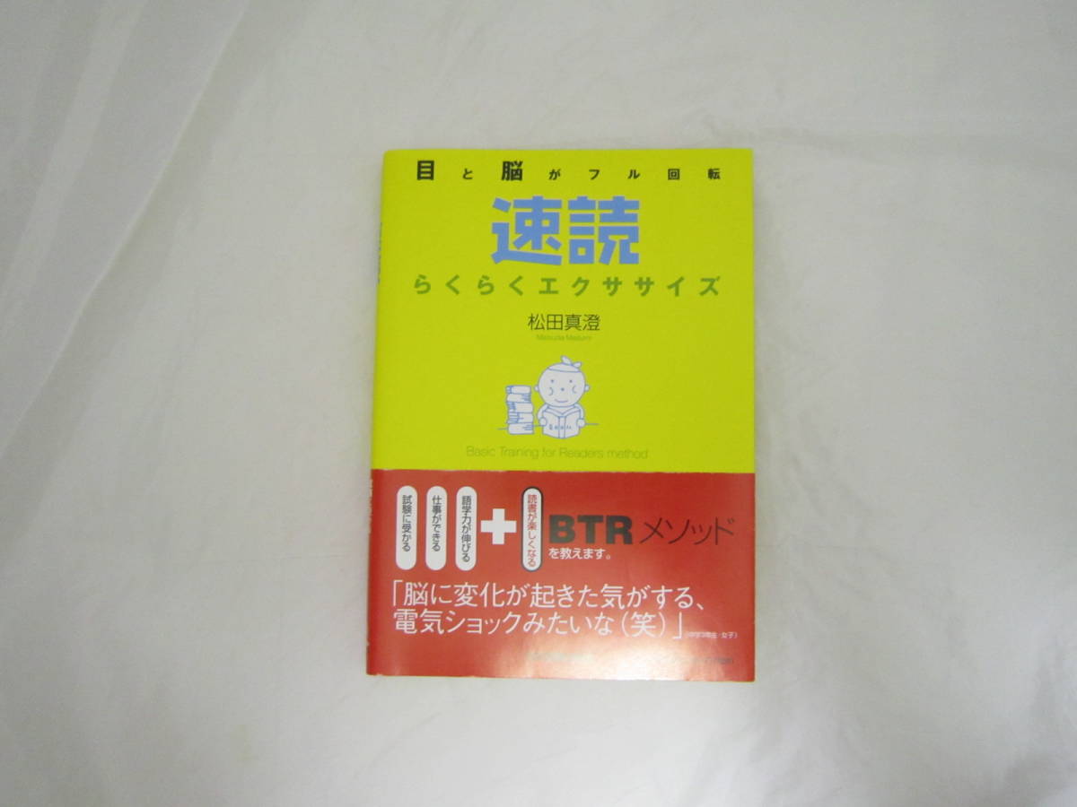 目と脳がフル回転 速読らくらくエクササイズ 帯付き 本 [gic拍卖