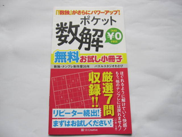 新品・非売本 ポケット数解 ポケットパズル お試し小冊子 2020年 ポケット数独拍卖