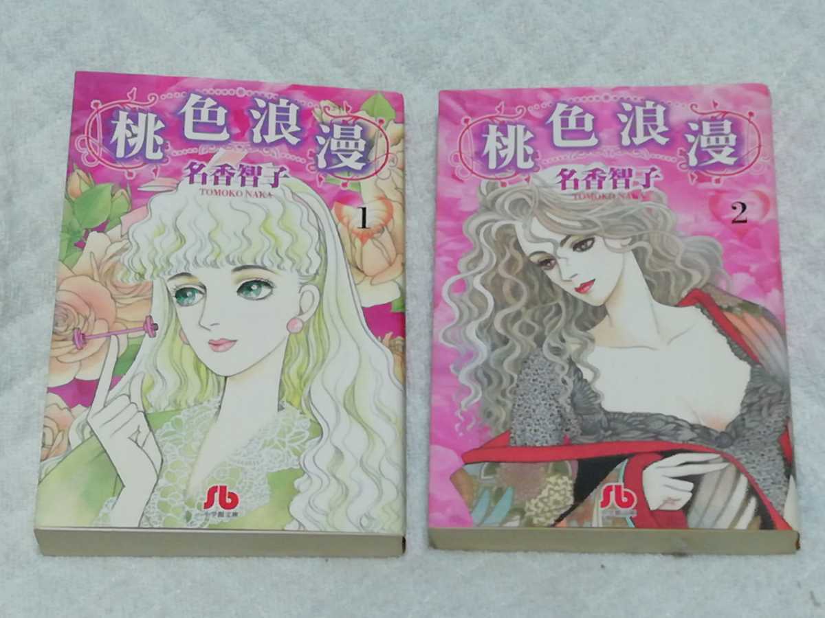 即決、名香智子 文庫『桃色浪漫』全2巻拍卖