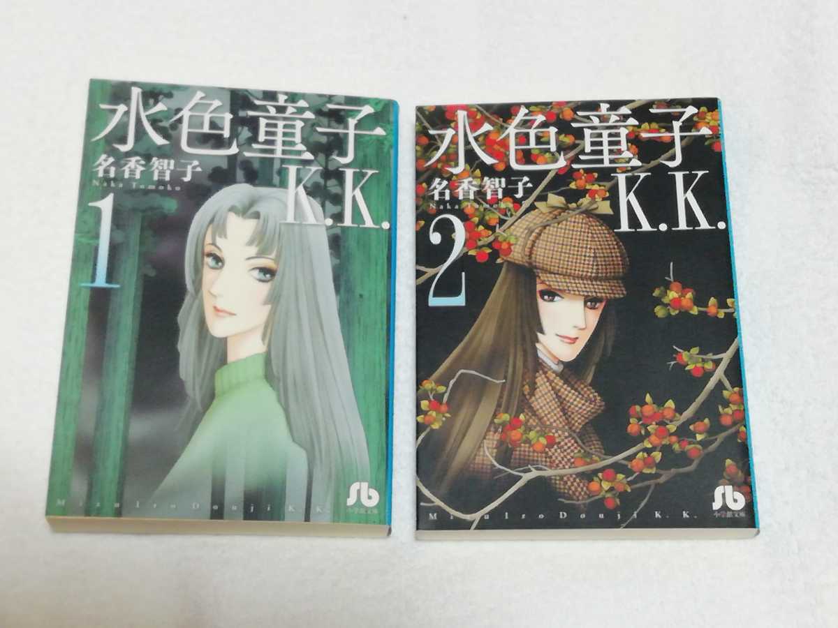 即決、名香智子 文庫『水色童子K.K.』全2巻拍卖