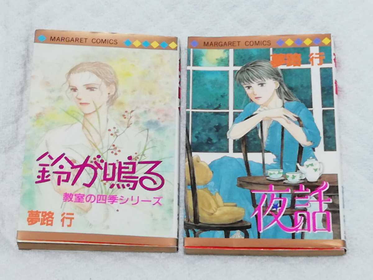 即決、夢路行『鈴が鳴る』『夜話』2冊セット拍卖