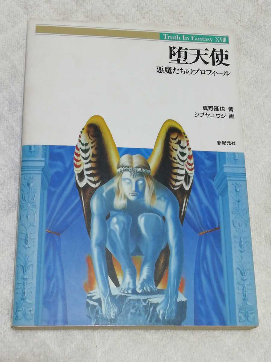 即決、真野隆也『堕天使 悪魔たちのプロフィール』(Truth In Fantasy XVⅢ)拍卖