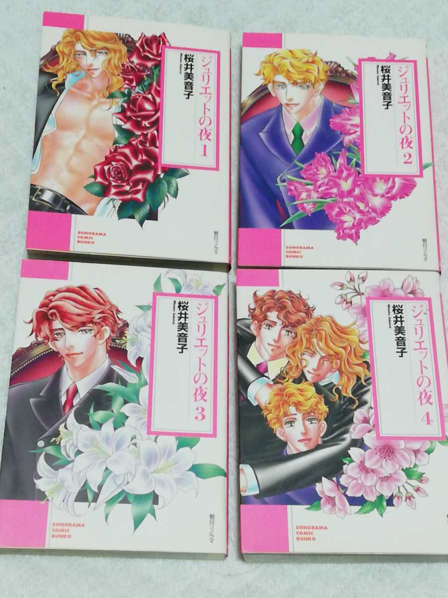 即決、桜井美音子 文庫『ジュリエットの夜』全4巻拍卖