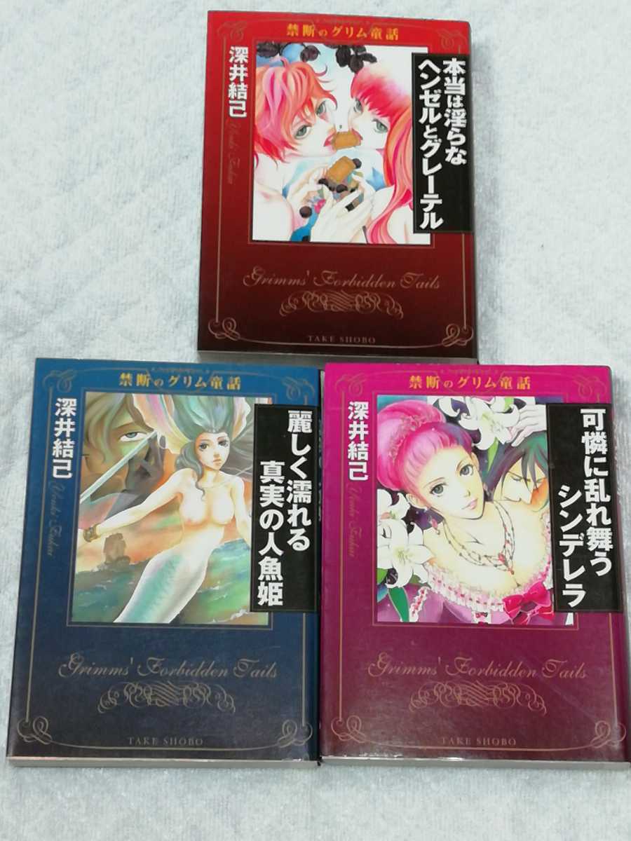即決、深井結己 文庫『禁断のグリム童話』3冊セット拍卖