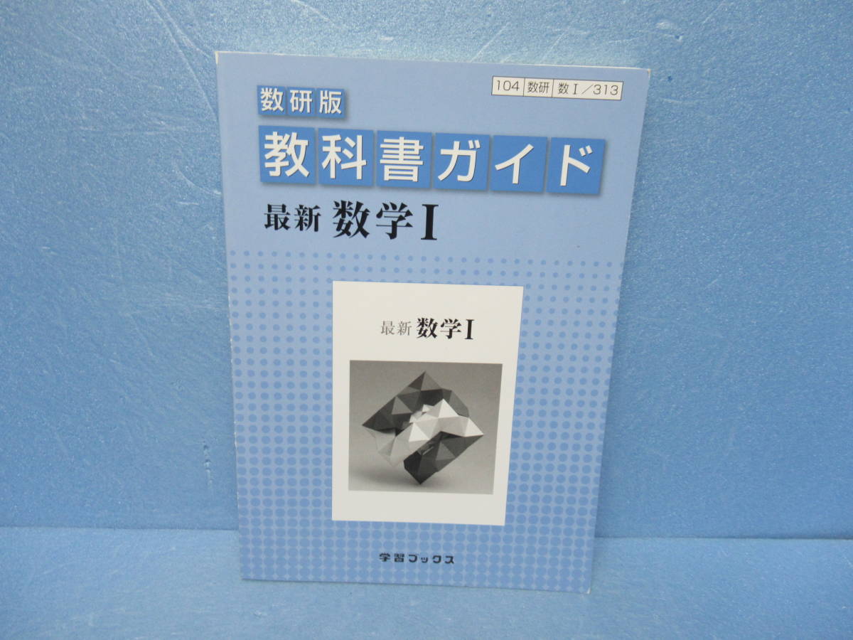 教科書ガイド数研版 最新数学1 12/8607拍卖
