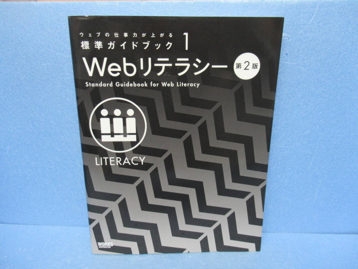 ウェブの仕事力が上がる標準ガイドブック 1 Webリテラシー 第2版 12/8614拍卖