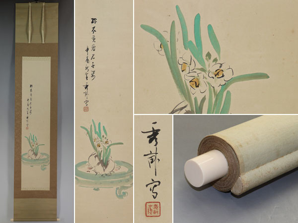 【真作】池上秀畝【水盤に水仙】◆紙本◆合箱◆掛軸 w09046拍卖