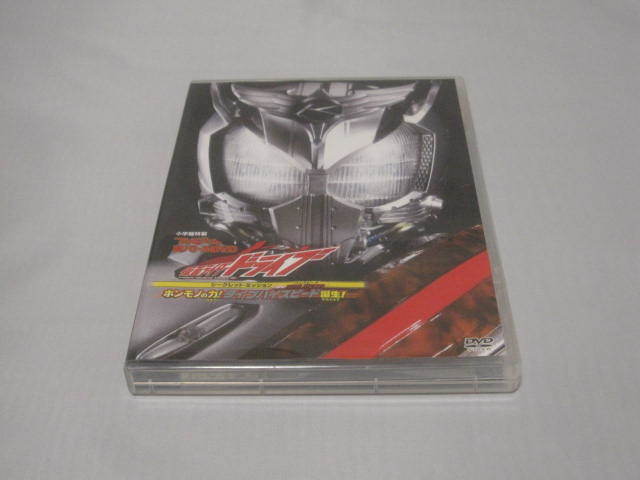 DVD てれびくん 超バトルDVD 仮面ライダードライブ シークレットミッション ホンモノの力!タイプハイスピード誕生拍卖