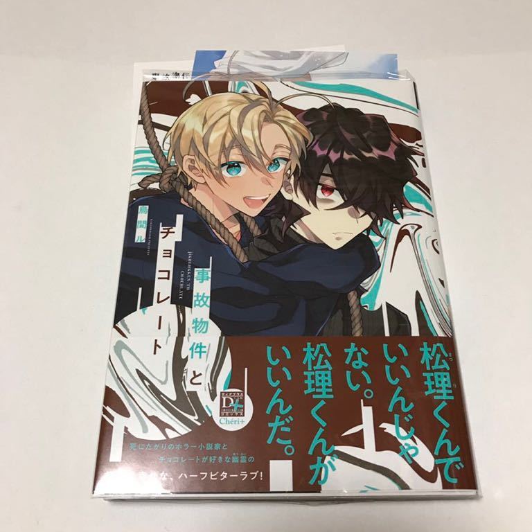 BL 1942 事故物件とチョコレート…鳥間ル(カード、ペーパー )拍卖