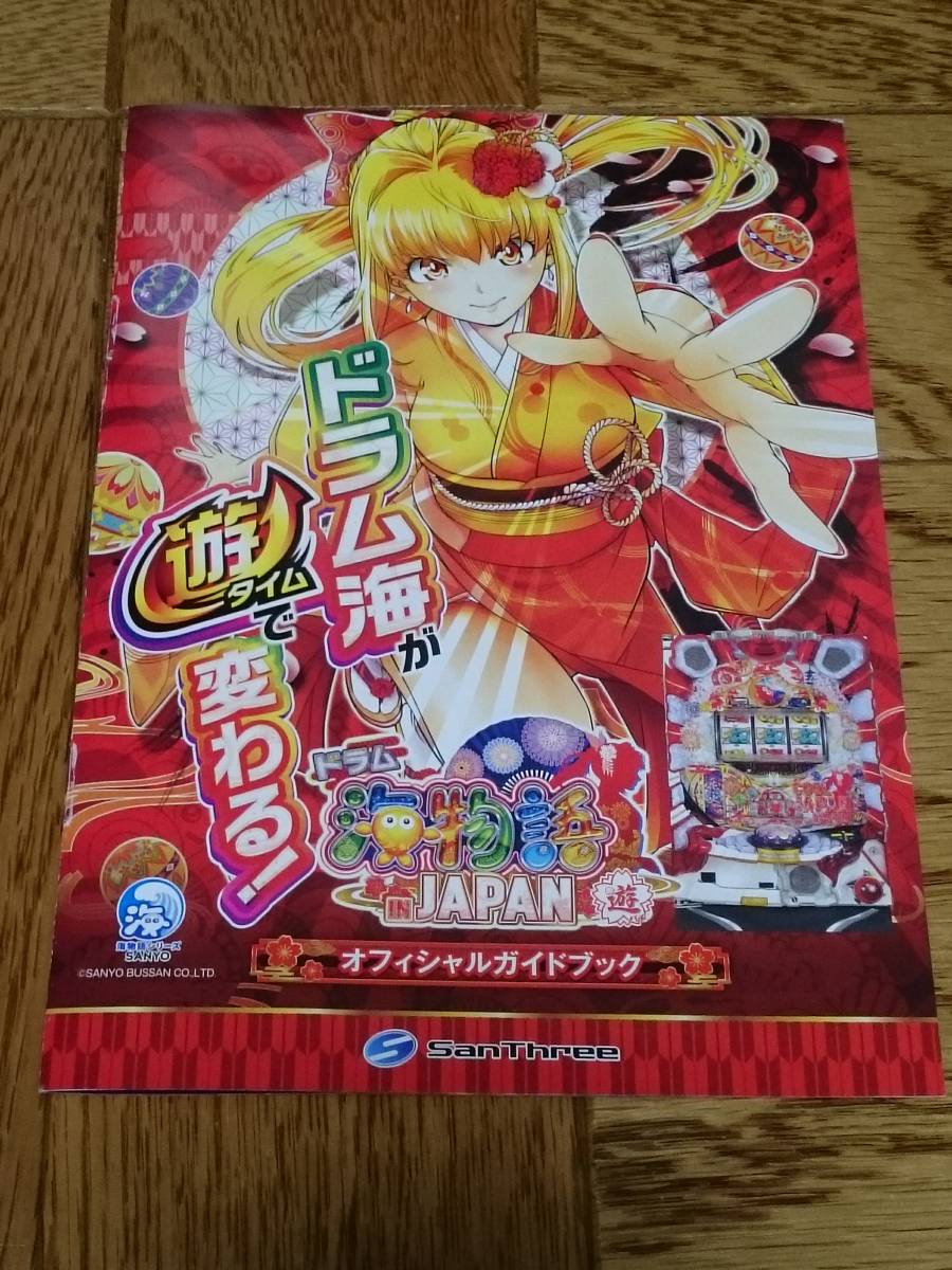 ドラム 海物語 IN JAPAN パチンコ ガイドブック 小冊子 遊技カタログ マリンちゃん 新品 未使用拍卖