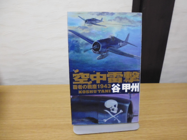 覇者の戦塵1943(空中電撃)谷甲州著・中央公論新社新書版 拍卖