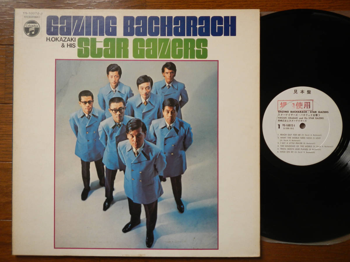 【LP】岡崎広志とスターゲイザース(YS10050J日本コロムビア1969年WLP白見本バカラックを歌う/藤井貞泰/STARGAZERS/GAZING BACHARACH)拍卖