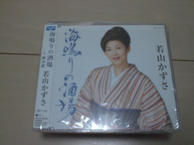 即決 演歌12cm中古CDシングル 若山かずさ「海鳴りの酒場/夢の盃」 1475拍卖