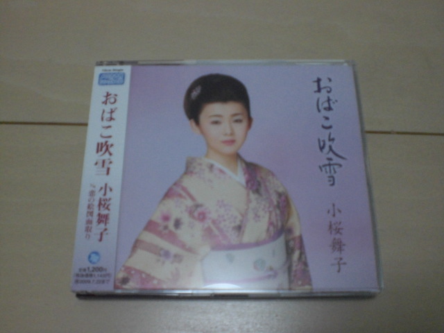 即決 演歌12cm中古CDシングル 小桜舞子「おばこ吹雪 c/w恋の絵図面取り」 1479拍卖