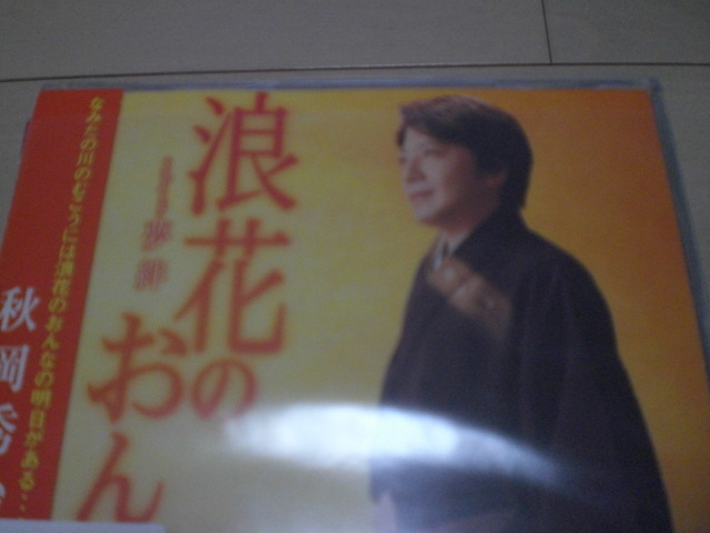 即決 演歌12cm中古CDシングル 秋岡秀治「浪花のおんな/夢絆」 1481拍卖