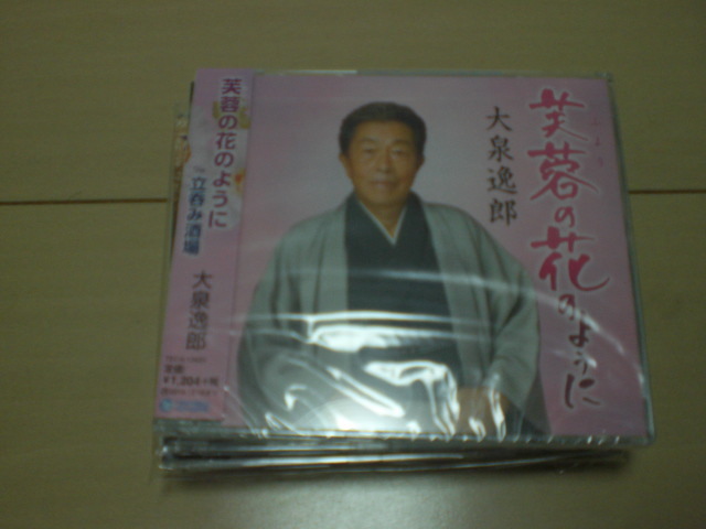 即決 演歌12cm中古CDシングル 大泉逸郎「芙蓉(ふよう)の花のように c/w 立呑み酒場 1513拍卖