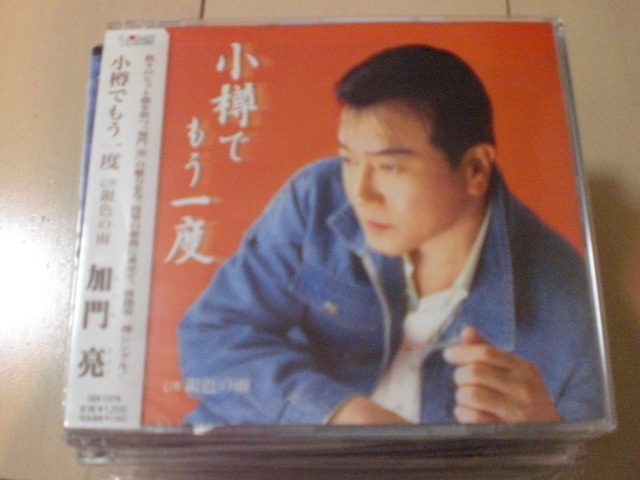 即決 演歌12cm中古CDシングル 加門亮「小樽でもう一度 C/W銀色の雨」 1527拍卖