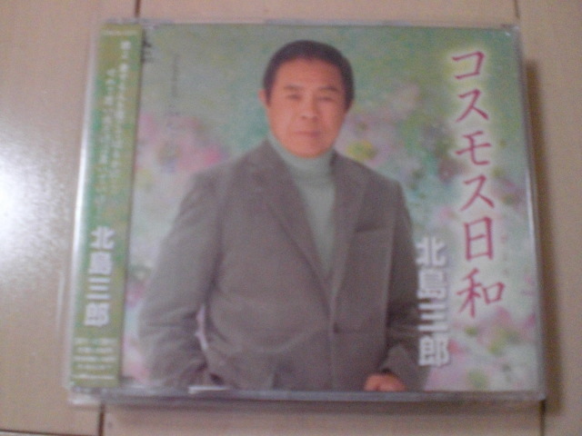 即決 演歌12cm中古CDシングル 北島三郎「コスモス日和/ふたり道」 1538拍卖
