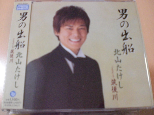 即決 演歌12cm中古CDシングル 北山たけし「男の出船/筑後川」 1546拍卖