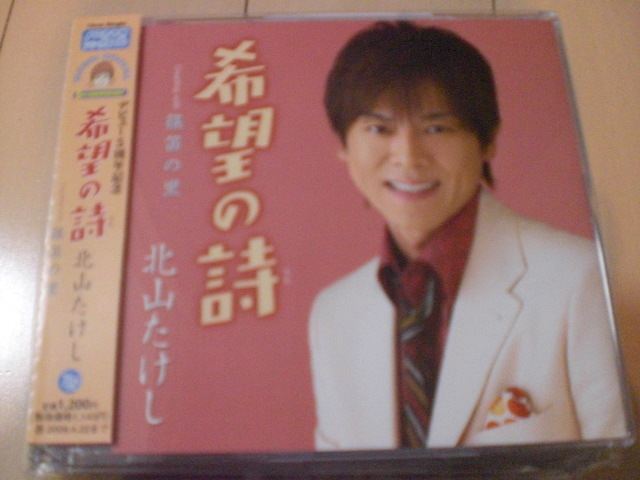 即決 演歌12cm中古CDシングル 北山たけし「希望の詩/篠笛の里」 1547拍卖