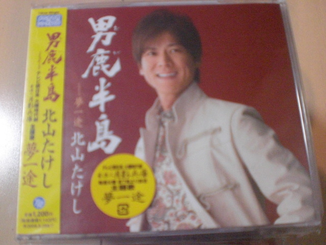 即決 演歌12cm中古CDシングル 北山たけし『男鹿半島』 1551拍卖