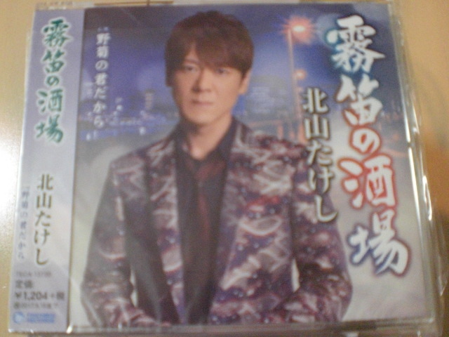 即決 演歌12cm中古CDシングル 北山たけし/霧笛の酒場 1554拍卖