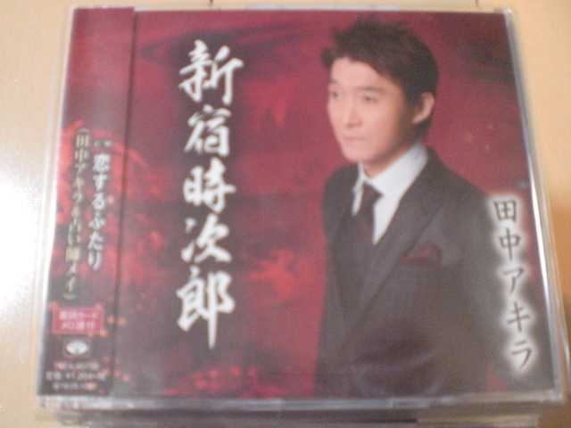 即決 演歌12cm中古CDシングル 田中アキラ 田中アキラ&占い師メイ「 新宿時次郎/恋するふたり」 1578拍卖