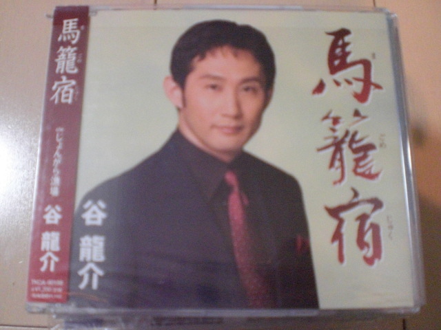 即決 演歌12cm中古CDシングル 谷龍介「馬籠宿/じょんがら漁場」 1580拍卖