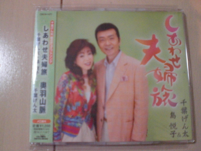 即決 演歌12cm中古CDシングル 千葉げん太&島悦子「しあわせ夫婦旅」 1594拍卖