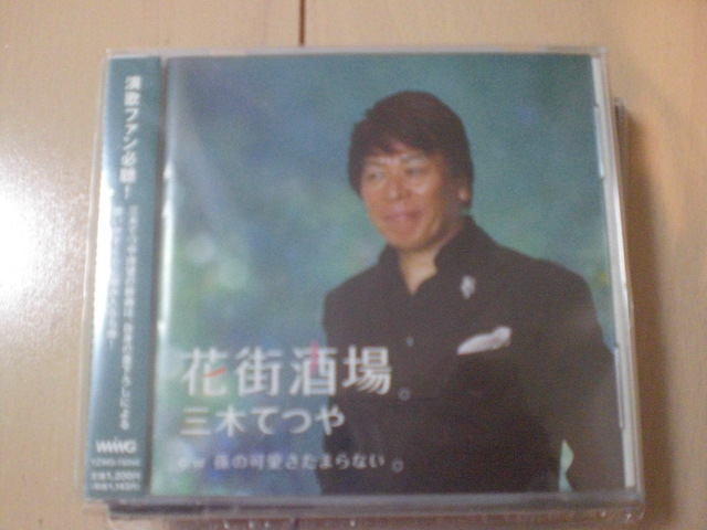 即決 演歌12cm中古CDシングル 三木てつや 花街酒場 1642拍卖