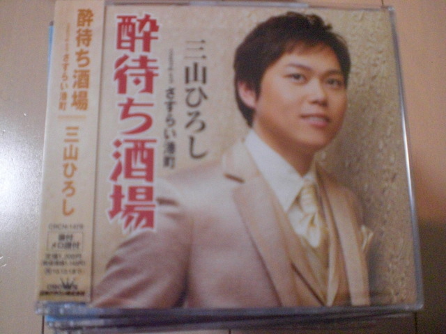 即決 演歌12cm中古CDシングル 三山ひろし「酔待ち酒場/さすらい港町」 1647拍卖