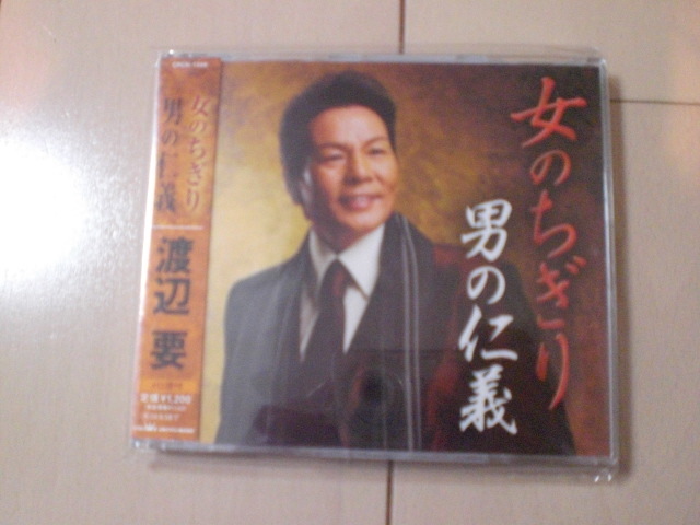 即決 演歌12cm中古CDシングル 渡辺要「女のちぎり/男の仁義」 1674拍卖