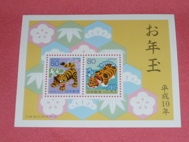 平成10年(1998年)年賀切手 お年玉年賀切手 年賀シート 年賀切手 小型シート 切手シート拍卖