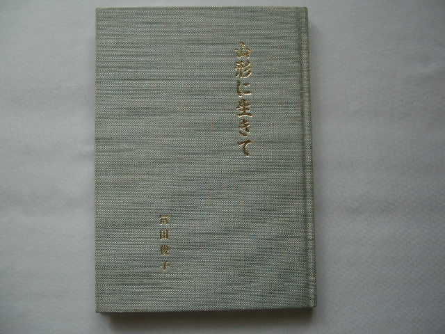 献呈識語入り箋付き『山形に生きて』冨田俊子 平成4年 初版拍卖