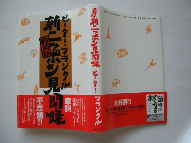 スタンプ入りサイン本『新装版 新ニッポン見聞録』ピーター・フランクル署名スタンプ入り 平成5年拍卖