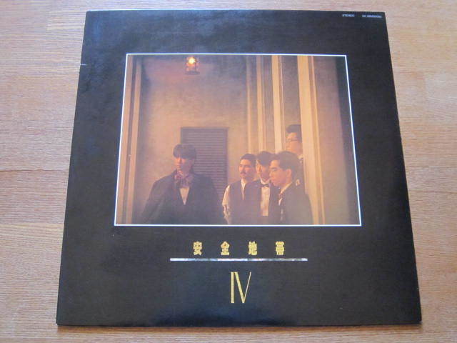 ■安全地帯 / 安全地帯Ⅳ / 国内盤LPレコード 拍卖