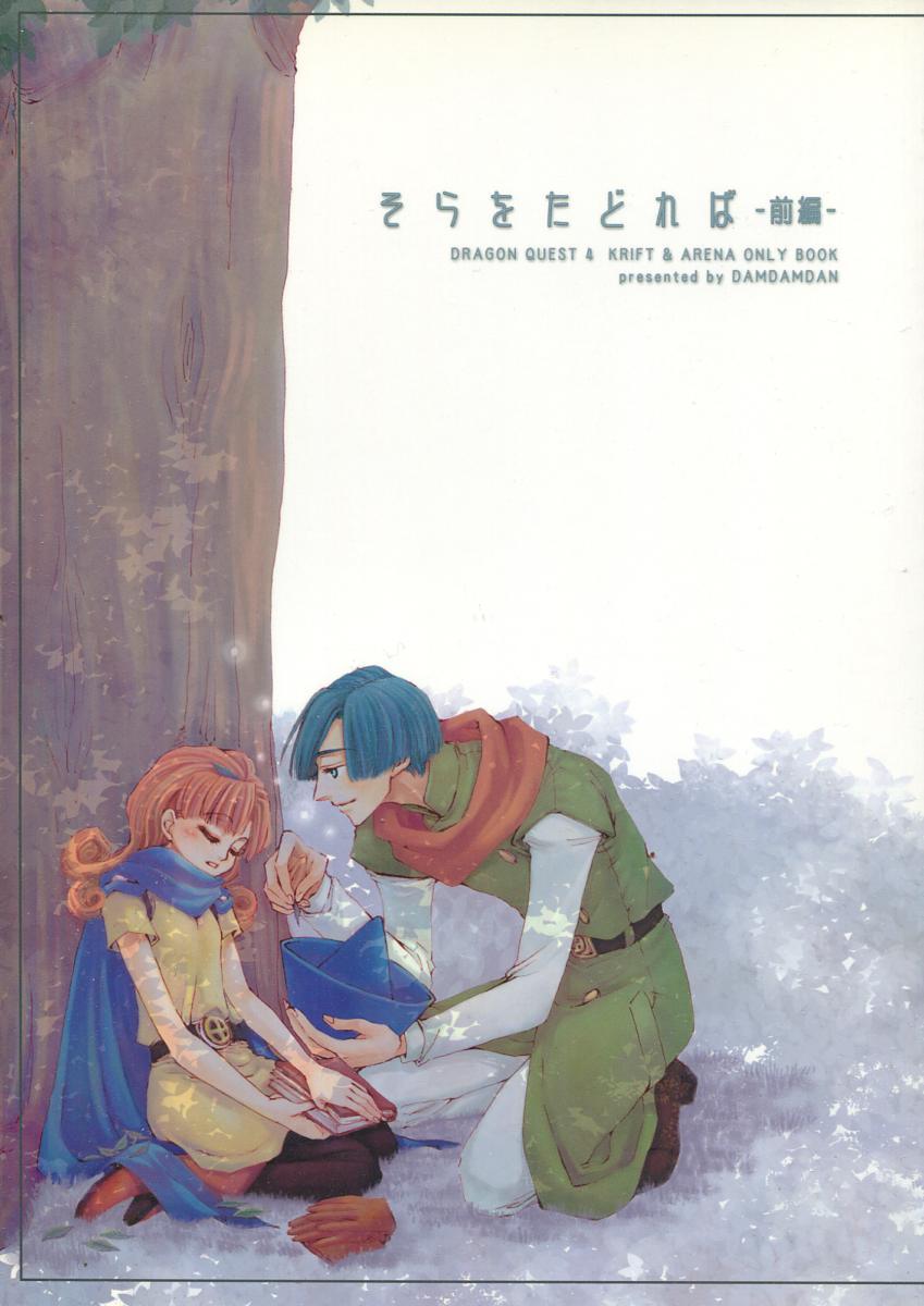 だむだむ弾「そらをたどれば 前編」(ドラゴンクエスト4、クリフト×アリーナ)拍卖