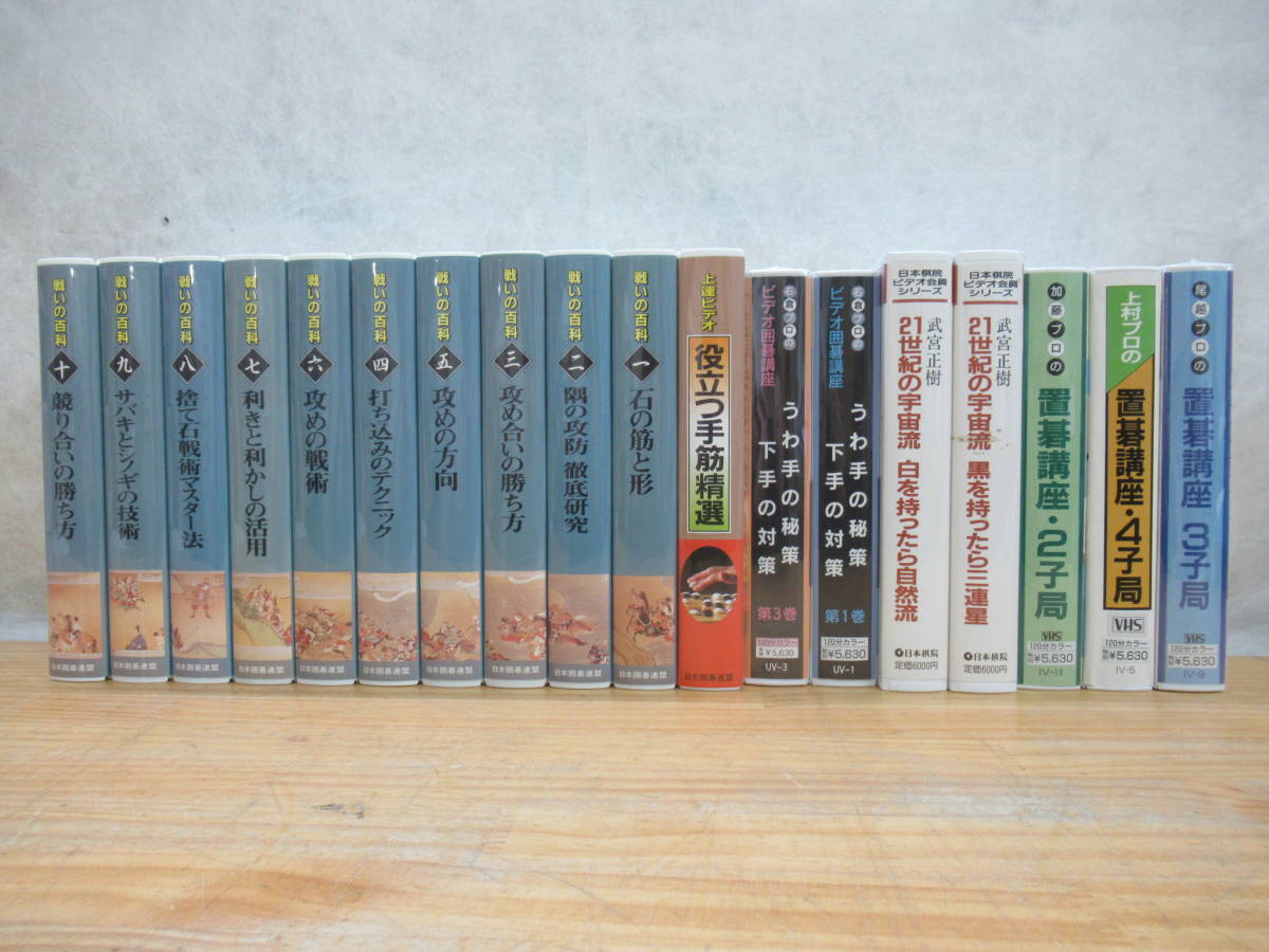 K3★囲碁講座 VHS 18巻まとめセット 戦いの百科 清成哲也 置碁講座 武宮正樹 手筋精進 プロ棋士 石倉昇 囲碁研究 ビデオテープ 201214K00拍卖