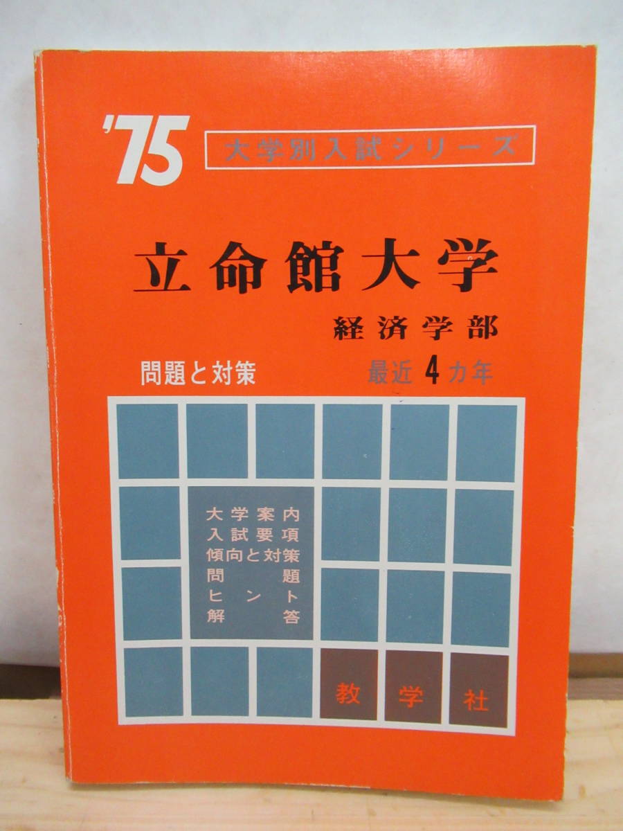 g46▼貴重な昭和の受験本!’75 大学別入試シリーズ『立命館大学』 問題と対策 経済学部 数学社 昭和49年 201228拍卖