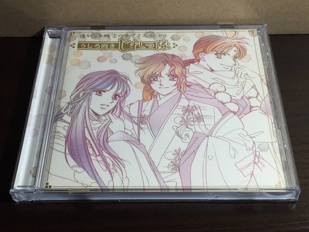 CD26/ 遙かなる時空の中で2 スペシャル うしろ向きじれっ隊拍卖