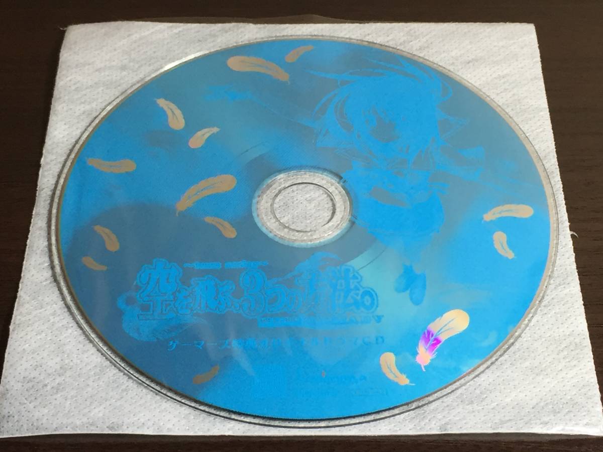 CD28/ CDのみ / 空を飛ぶ、3つの方法。 ゲーマーズ 特典 オリジナル ドラマCD拍卖