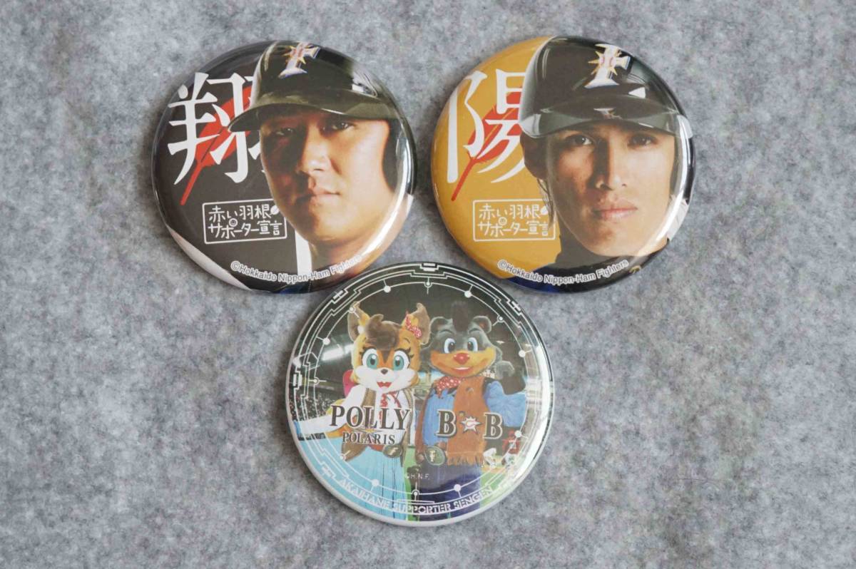 北海道日本ハムファイターズ 赤い羽根サポーター宣言 缶バッジ 中田翔選手、陽岱鋼選手、BB ポリー拍卖