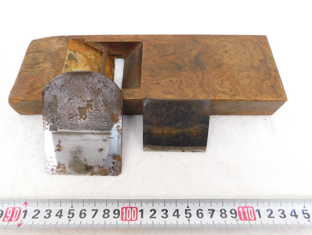 在銘 刻印有 昇龍斉 常昭入魂 一代男 裏金付 鉋/かんな 中古 大工道具 K139拍卖