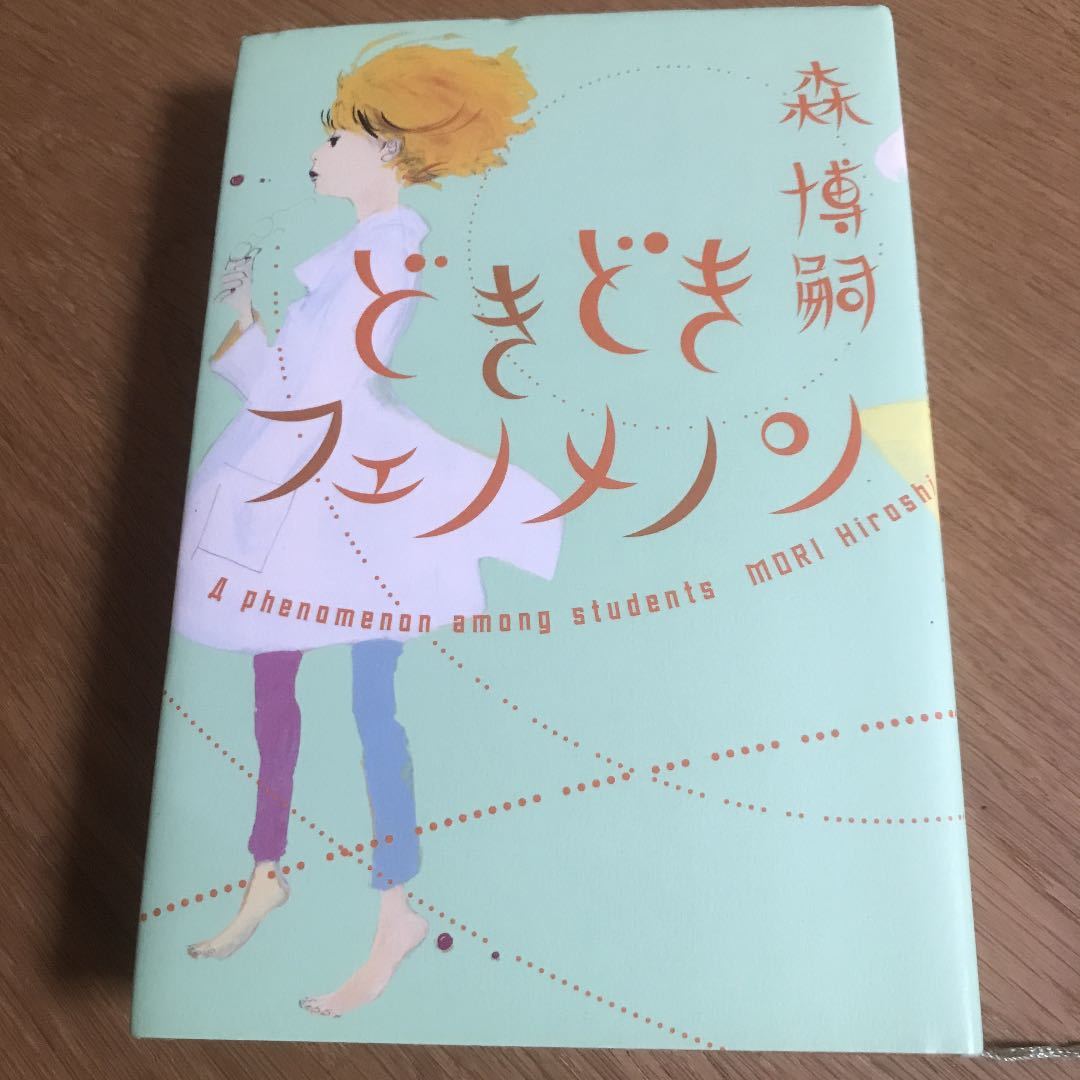 【送料込み】どきどきフェノメノン 森博嗣 初版拍卖
