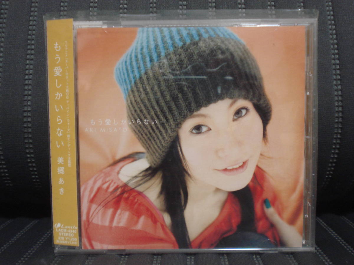 中古CD 美郷あき もう愛しかいらない 帯付き拍卖