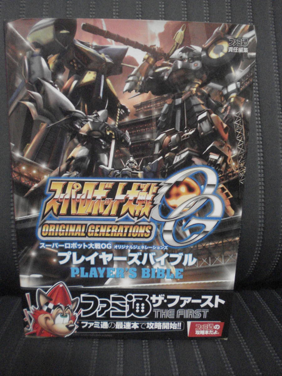 中古 スーパーロボット大戦OG プレイヤーズバイブル (ファミ通ザ・ファースト) 帯付き拍卖