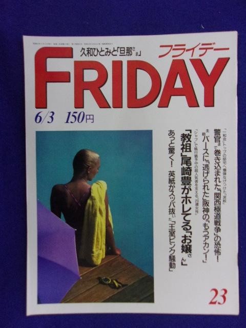 3028 FRIDAYフライデー 1988年6/3号 ★送料1冊150円3冊まで180円★拍卖